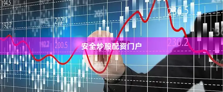 安全炒股配资门户