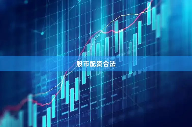 股市配资合法