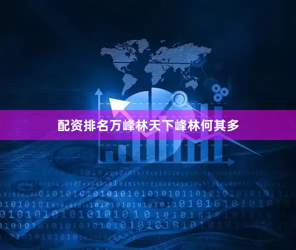 配资排名万峰林天下峰林何其多