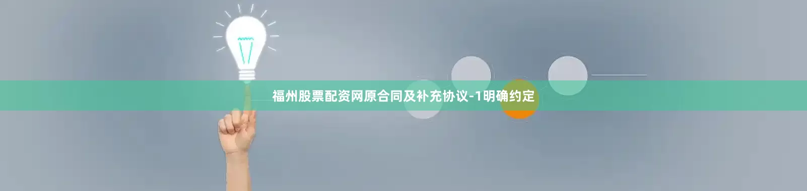 福州股票配资网原合同及补充协议-1明确约定