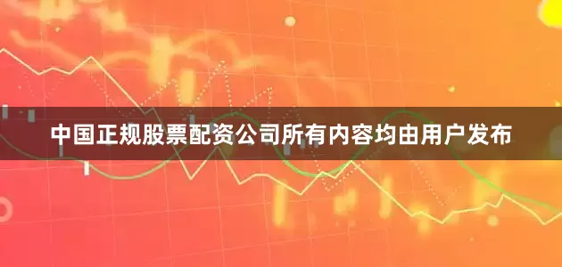 中国正规股票配资公司所有内容均由用户发布