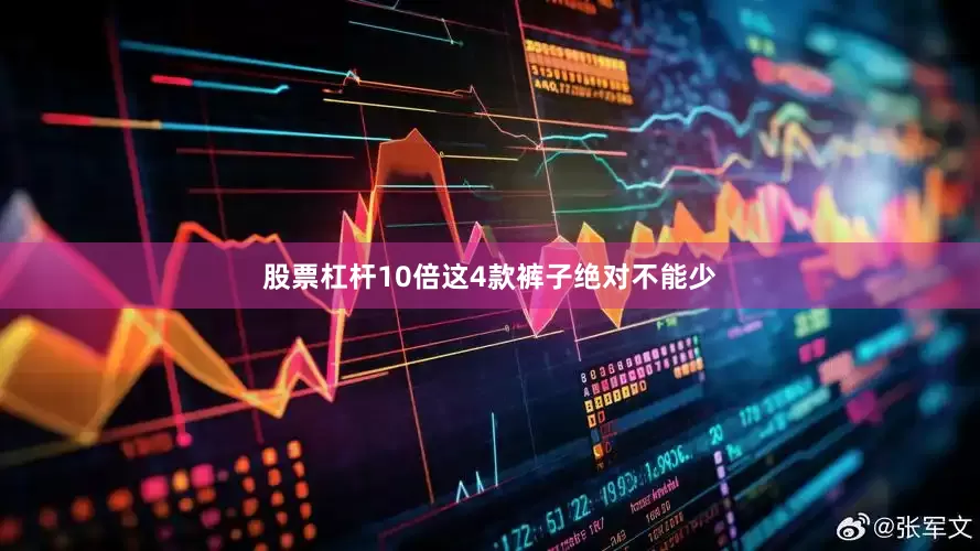股票杠杆10倍这4款裤子绝对不能少