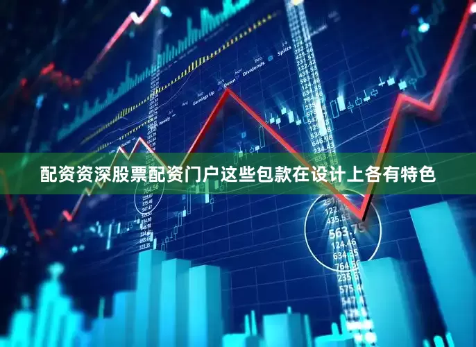 配资资深股票配资门户这些包款在设计上各有特色