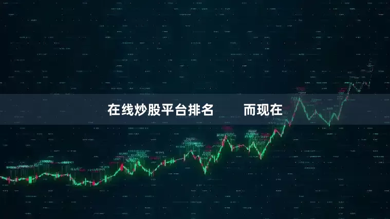 在线炒股平台排名        而现在