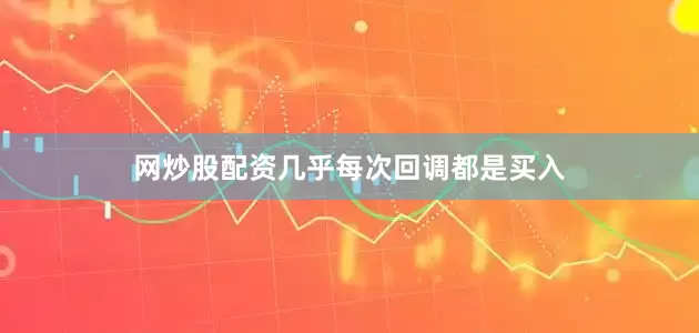 网炒股配资几乎每次回调都是买入