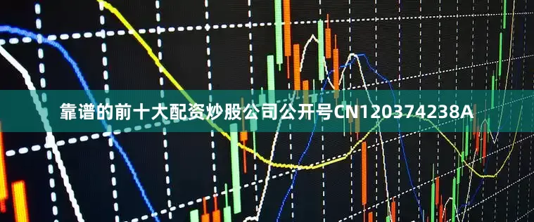 靠谱的前十大配资炒股公司公开号CN120374238A