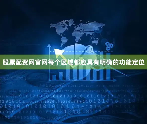股票配资网官网每个区域都应具有明确的功能定位