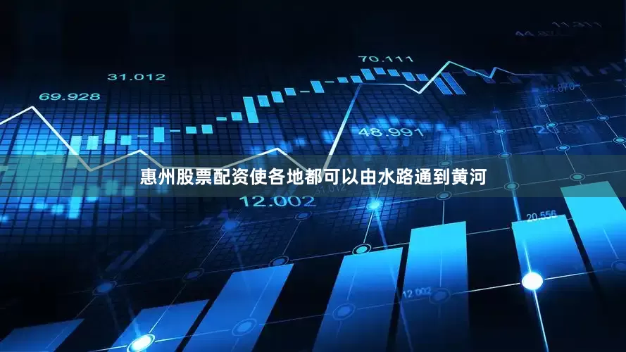 惠州股票配资使各地都可以由水路通到黄河