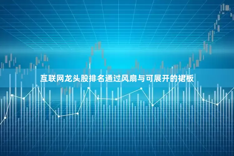 互联网龙头股排名通过风扇与可展开的裙板