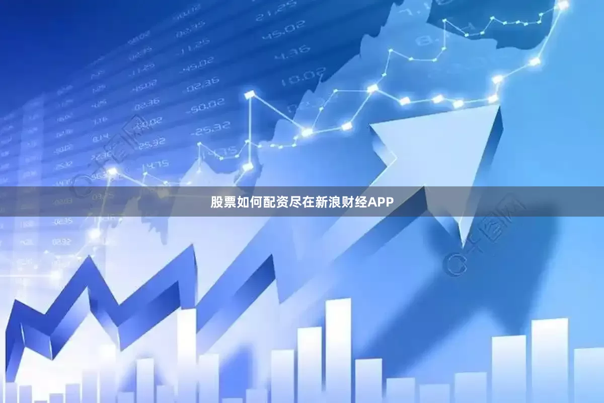 股票如何配资尽在新浪财经APP